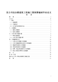 某公司综合楼建筑工程施工图预算编制毕业论文