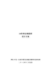 225省道南延工程钢便桥设计方案与施工组织设计