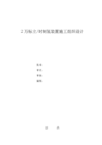 2万标立时制氢装置施工组织设计