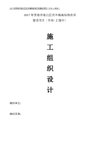 2017年贵港市港北区庆丰镇高标准农田建设施工组织设计