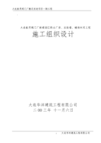 2大连船用阀门厂新建场区联合厂房、实验楼、辅助车间工程施工组织设计