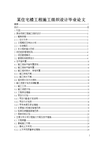 某住宅楼工程施工组织设计毕业论文