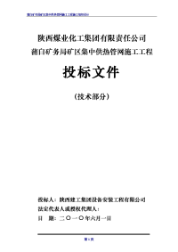 201061蒲白矿务局矿区集中供热管网施工组织设计定)