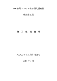 3×25th锅炉烟气脱硫脱硝改造工程施工组织设计