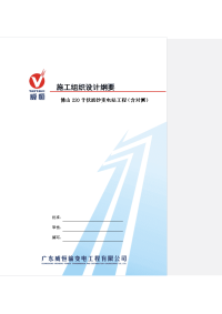 220kv沥沙变电站工程的施工组织设计