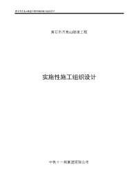 2月亮山隧道施工组织设计施组按项目部评审改正)1.15 2)