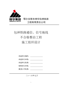 35.包神铁路沿线通信、信号地线不合格整治工程施工组织设计