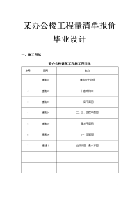 某办公楼工程量清单报价毕业设计