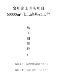 60000m3化工罐基础工程施工组织设计技术标部分)