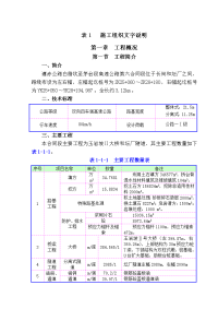 6表1  施工组织设计文字说明