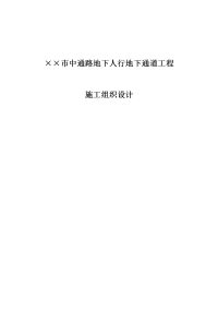 5.28 某市中通路地下人行地下通道工程施工组织设计