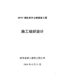 68101部队库外公路路面工程施工组织设计