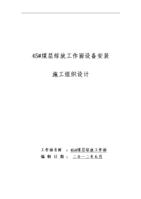 45煤层综放工作面设备安装施工组织设计