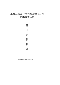 400米供水管井施工组织设计