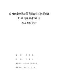 9101运输顺槽a段施工组织设计