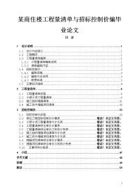 某商住楼工程量清单与招标控制价编论文