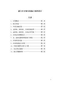 a式钢结构井架安装施工组织设计