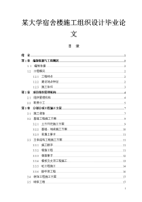 某大学宿舍楼施工组织设计毕业论文