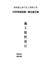 20万吨第一期工程施工组织设计