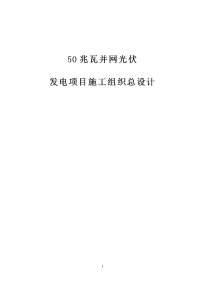 50兆瓦并网光伏发电项目施工组织设计