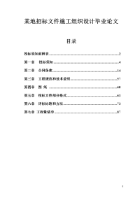 某地招标文件施工组织设计毕业论文