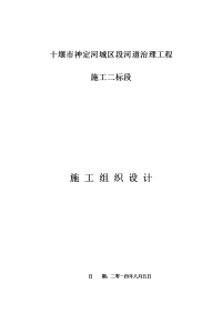 4、河道治理施工组织设计