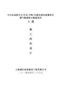 60万吨催化裂化装置施工组织设计