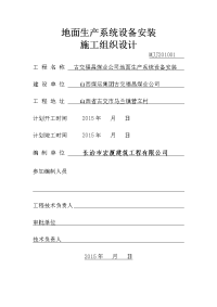 5、地面生产系统设备安装施工组织设计