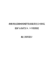 8、9中段巷道施工组织设计