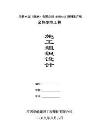 4500吨熟料余热发电施工组织设计