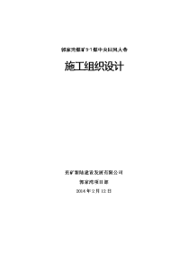 5-1煤回风大巷施工组织设计