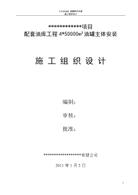 50000立方油罐施工组织设计方案