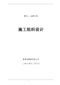 57米住宅施工组织设计