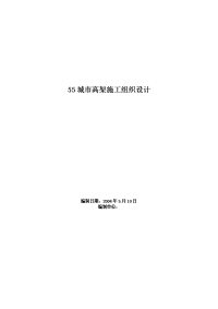 55城市高架施工组织设计