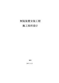 6万立制氢施工组织设计