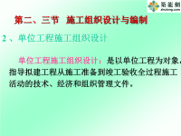 6-第二章 第二、三节施工组织设计及编制单位工程设计-2)-92.5~3节)