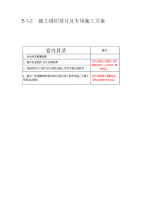 b.1-2    施工组织设计及专项施工方案