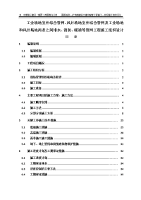 6.施工组织设计——工业场地室外综合管网、风井场地室外综合管网及工业场地和风井场地两者之间