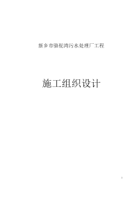 43-新乡市骆驼湾污水处理厂工程  值得学习的一个施工组织设计