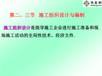 5-第二章 第二、三节施工组织设计及编制总设计,单位设计-1)-72.5~3节)