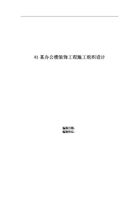 41某办公楼装饰工程施工组织设计