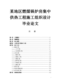 某地区燃煤锅炉房集中供热工程施工组织设计毕业论文