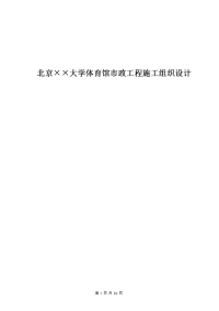 5.12 北京××大学体育馆市政工程施工组织设计