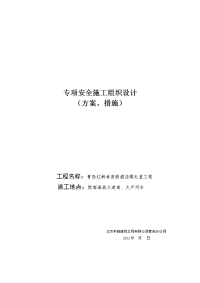 6、专项安全施工组织设计方案、措施)