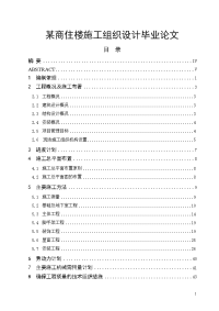 某商住楼施工组织设计毕业论文