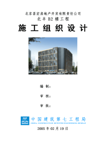 51-北丰施工组织设计