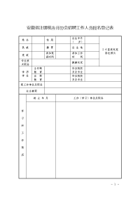 安徽省注册税务师协会招聘工作人员报名登记表