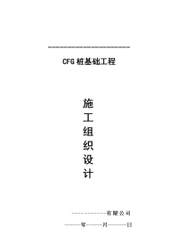 cfg桩基施工组织设计