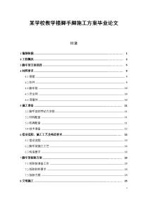 某学校教学楼脚手脚施工方案论文