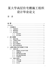 某大学高层住宅楼施工组织设计毕业论文